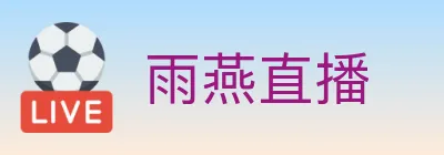 雨燕直播 Logo